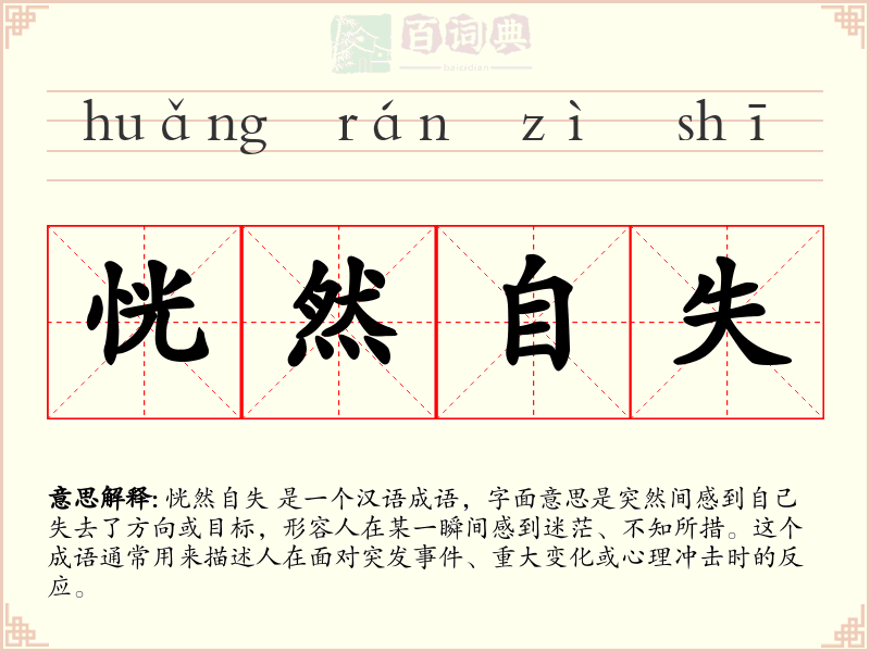 恍然自失