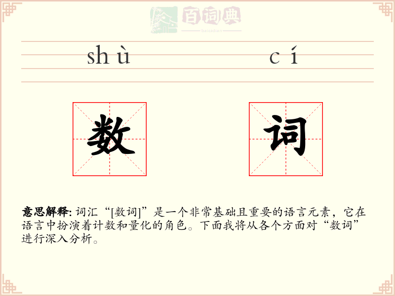 数词