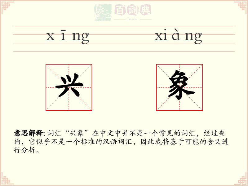 兴象