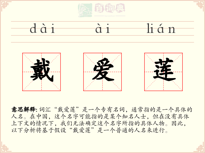 戴爱莲