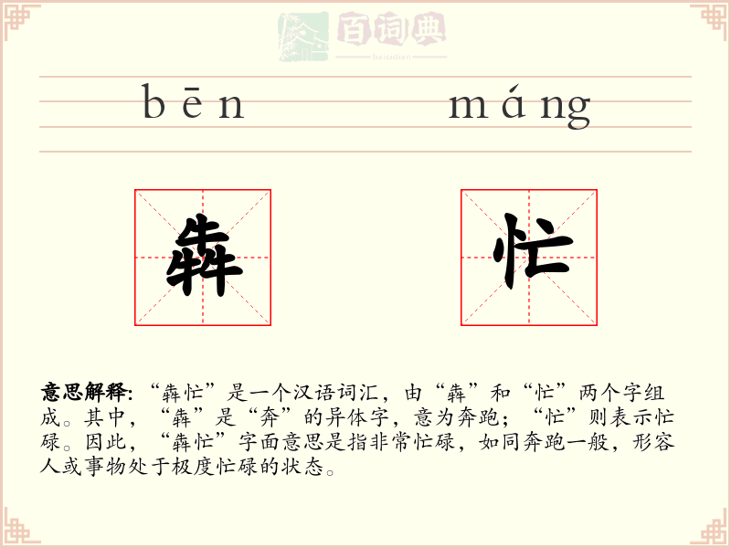 犇忙