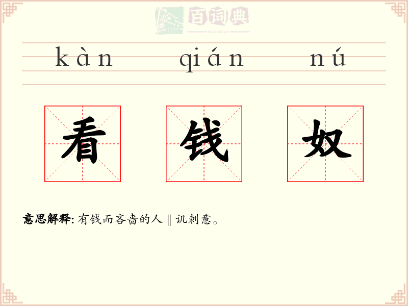 看钱奴