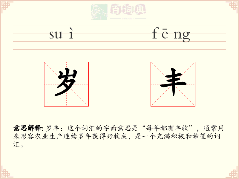 岁丰