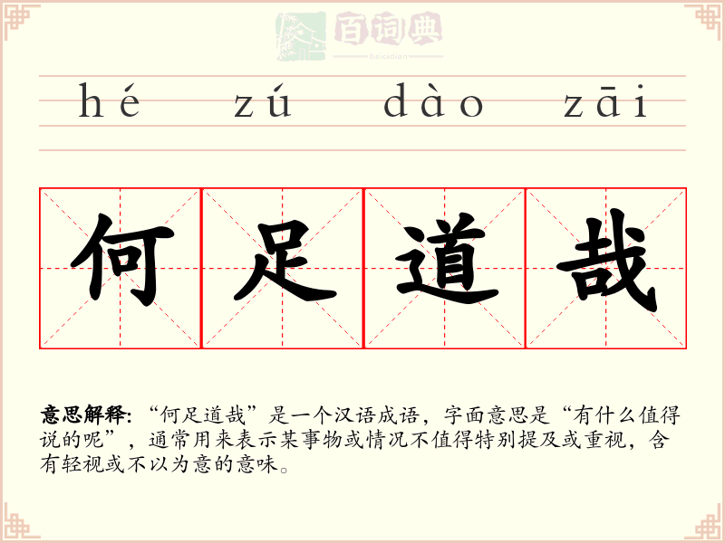 何足道哉