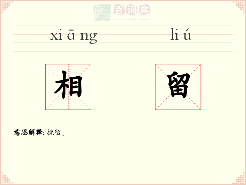 相留