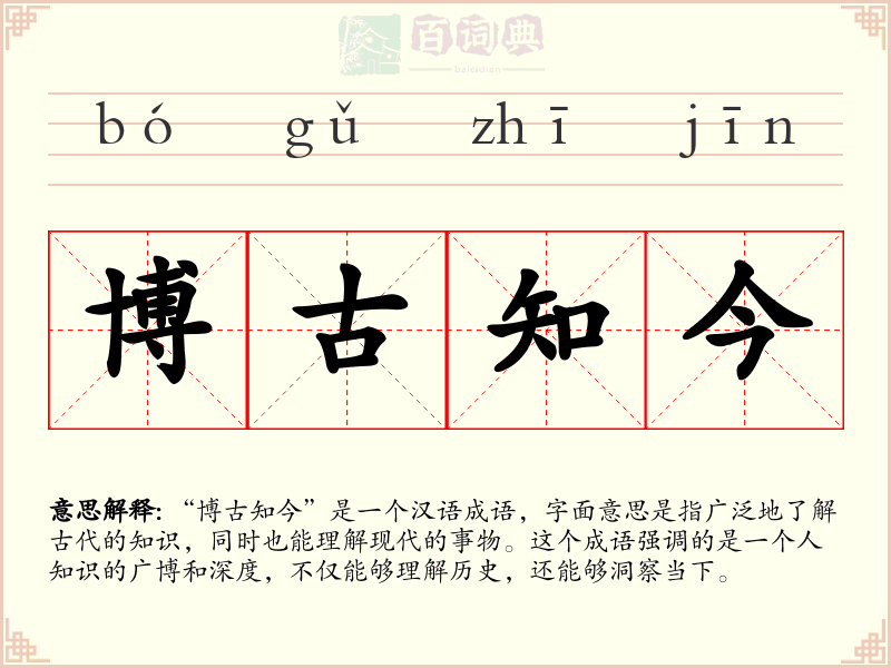 博古知今