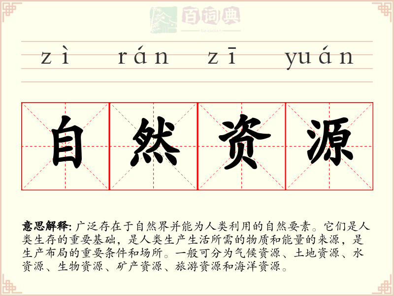 自然资源