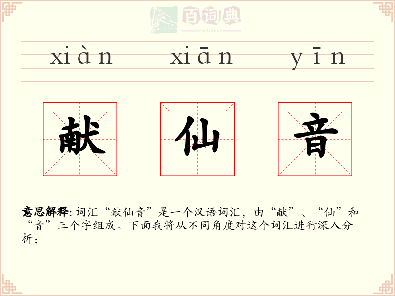 献仙音