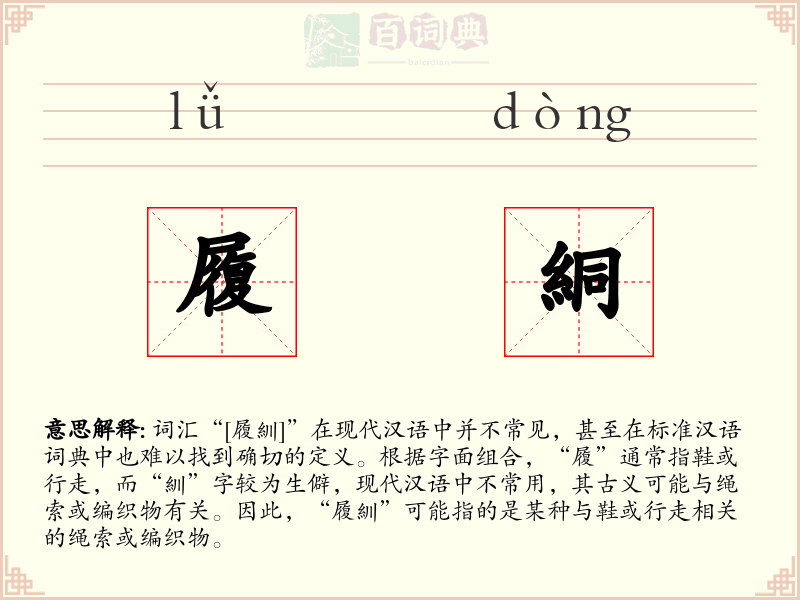 履絧