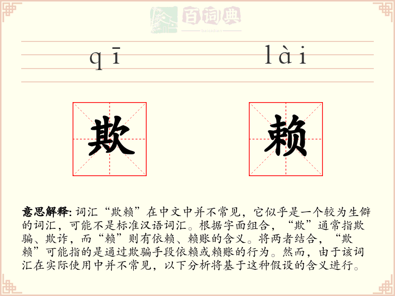 欺赖