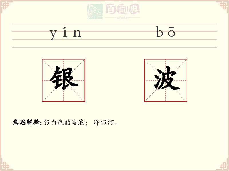 银波