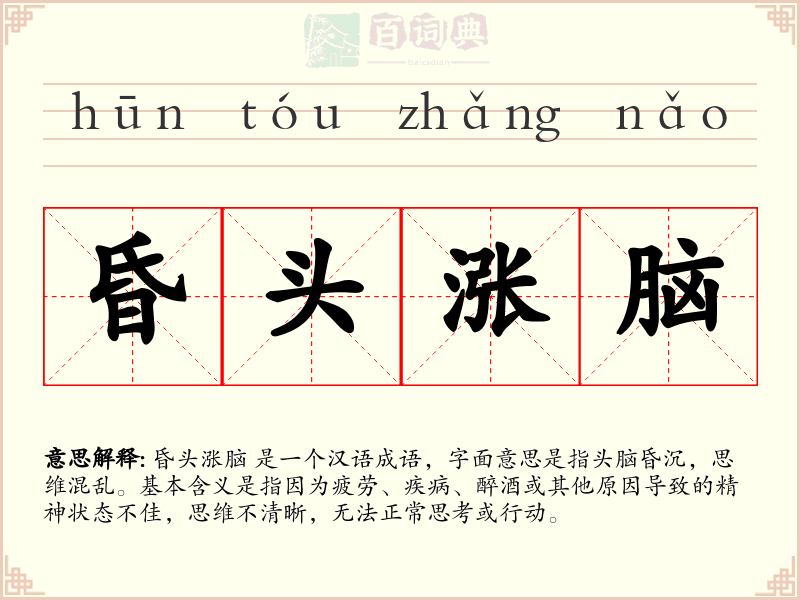 昏头涨脑