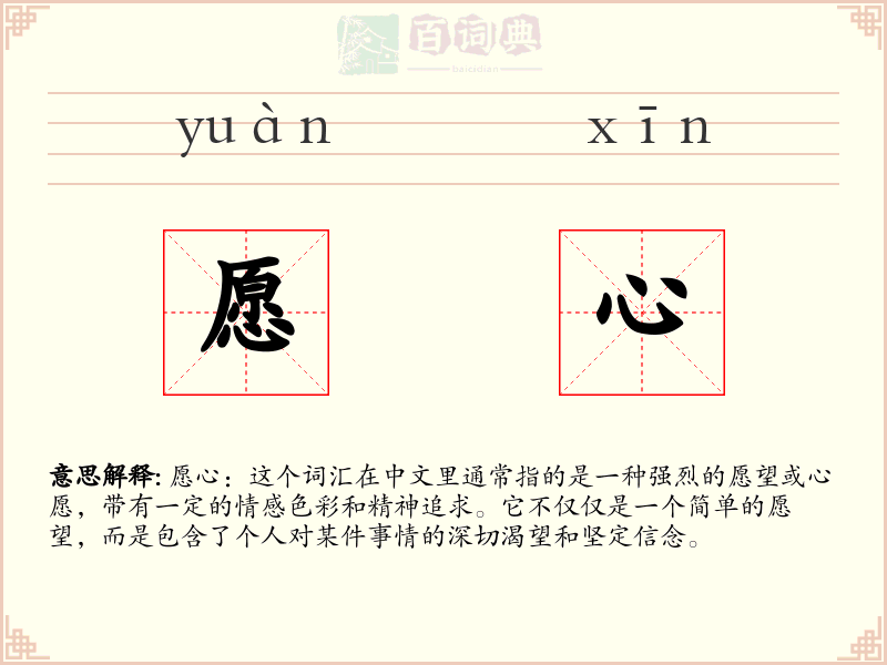 愿心
