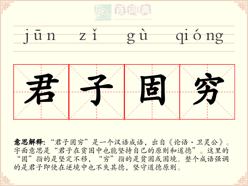 君子固穷