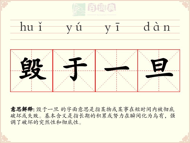 毁于一旦