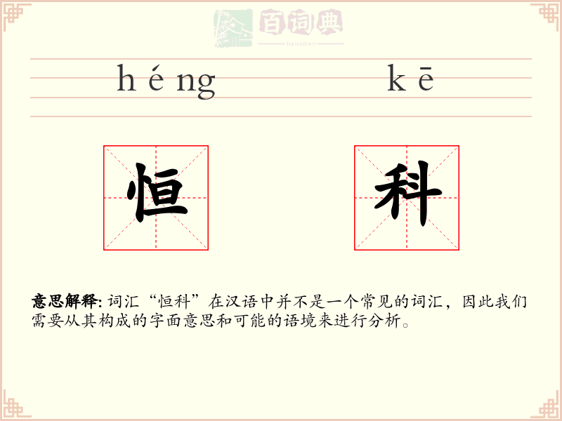 恒科