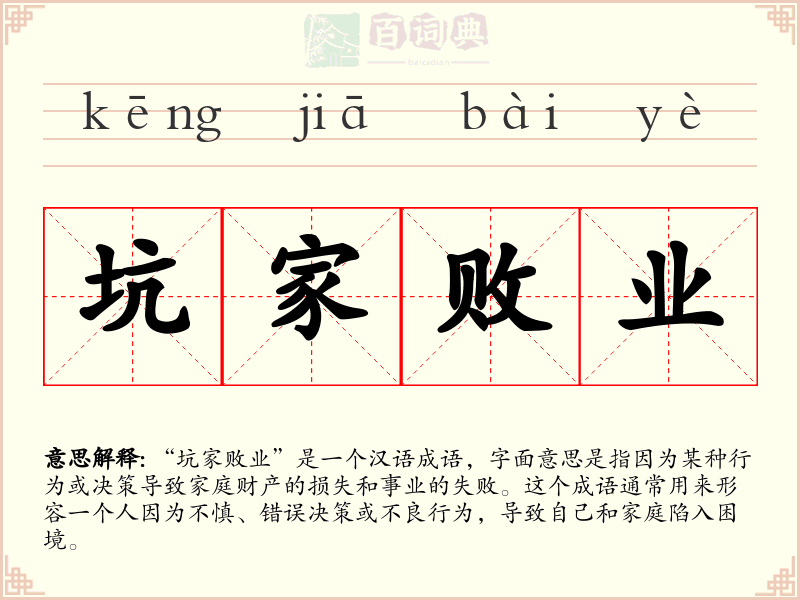 坑家败业