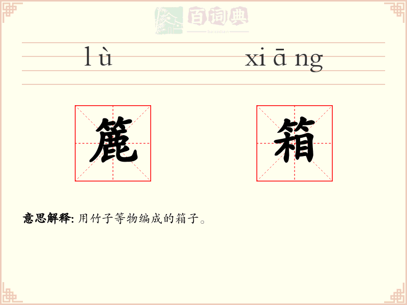 簏箱
