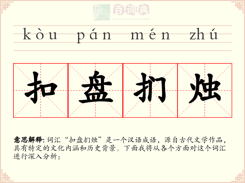 扣盘扪烛