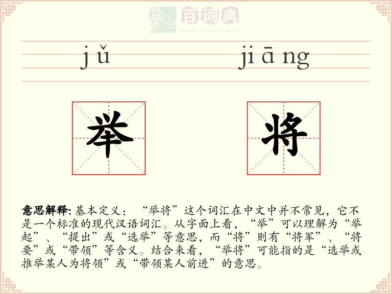 举将