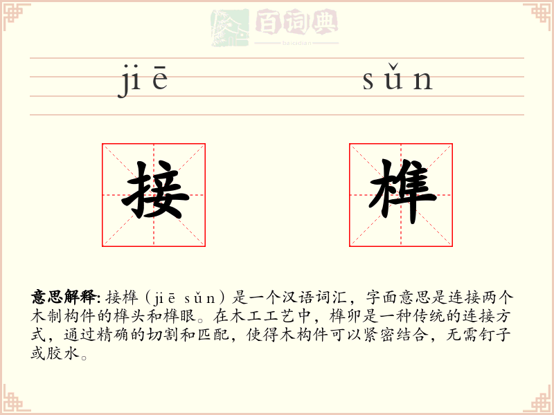 接榫