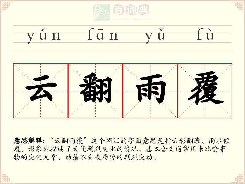 云翻雨覆