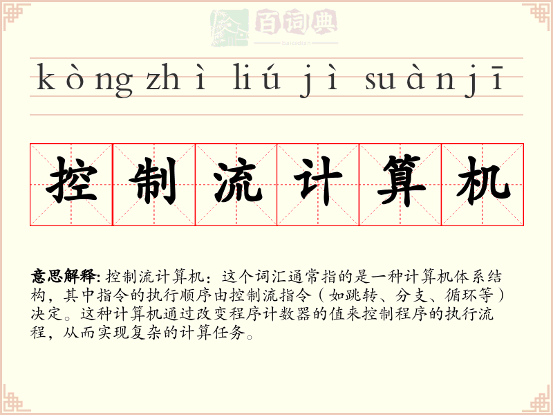 控制流计算机