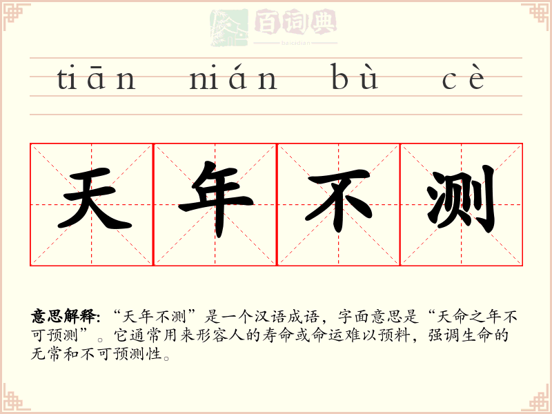 天年不测