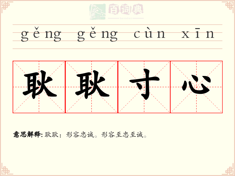 耿耿寸心