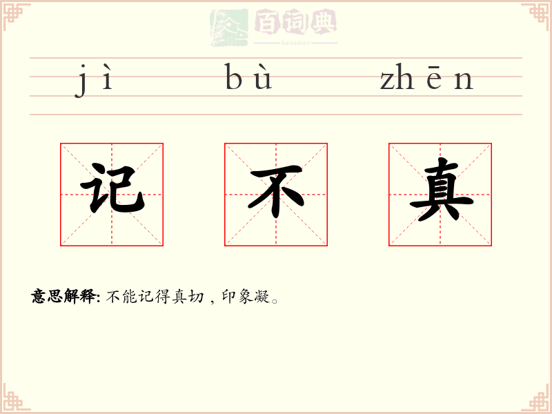记不真
