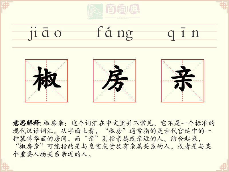 椒房亲
