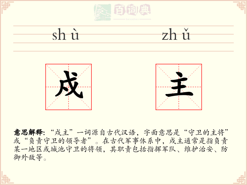 戍主