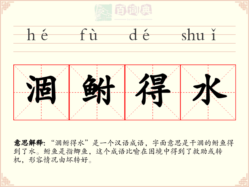 涸鲋得水