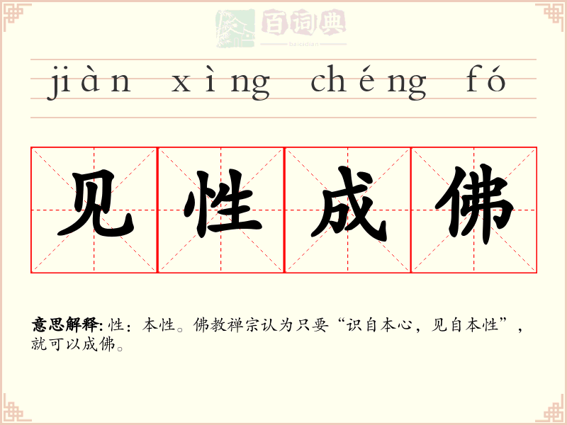 见性成佛