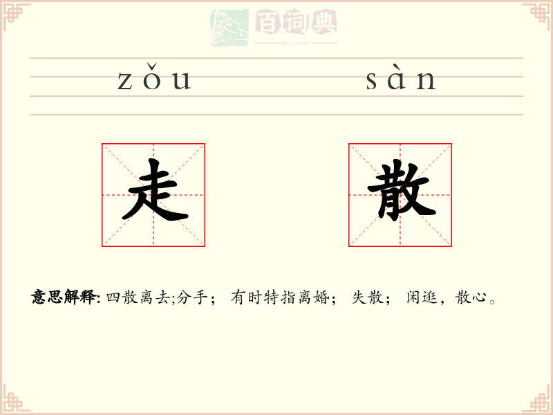 走散