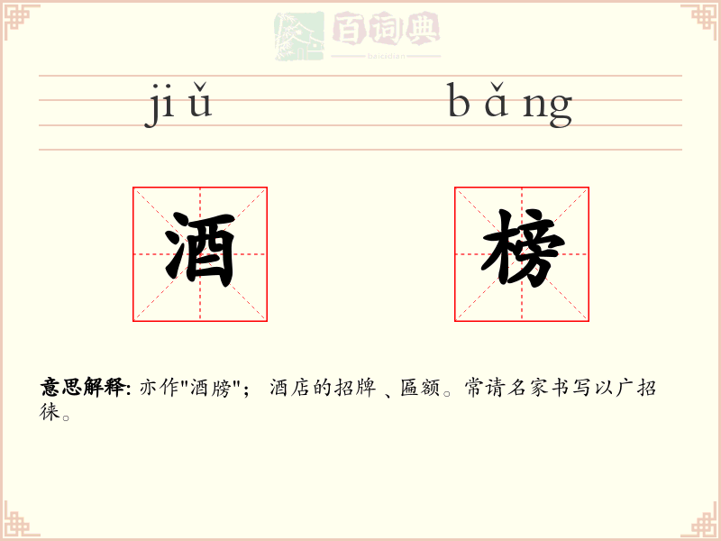 酒榜
