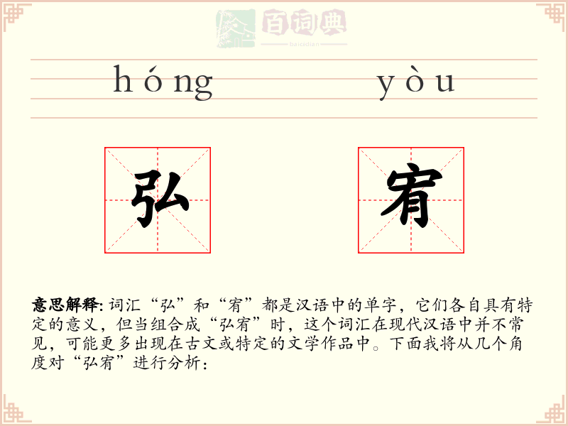 弘宥
