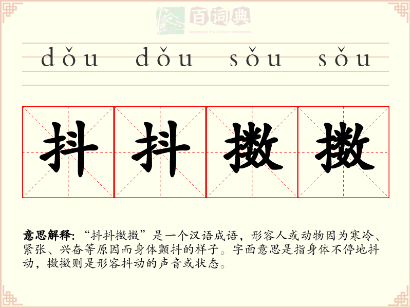 抖抖擞擞