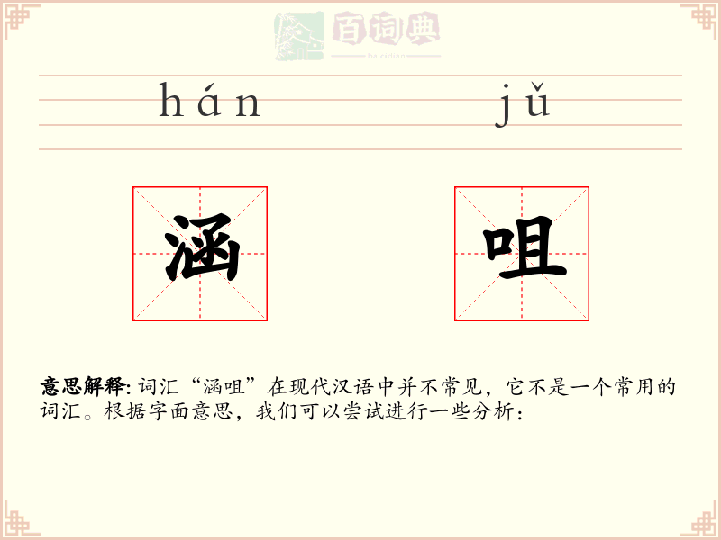 涵咀