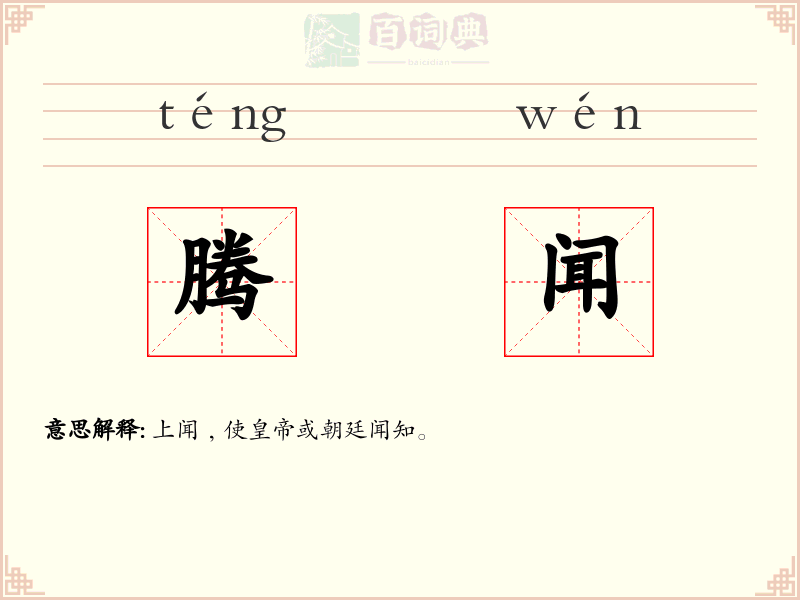 腾闻