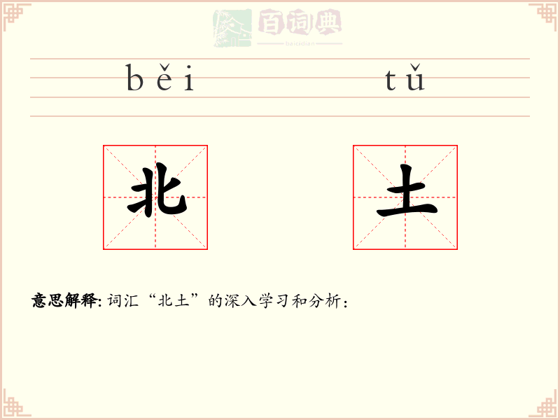 北土