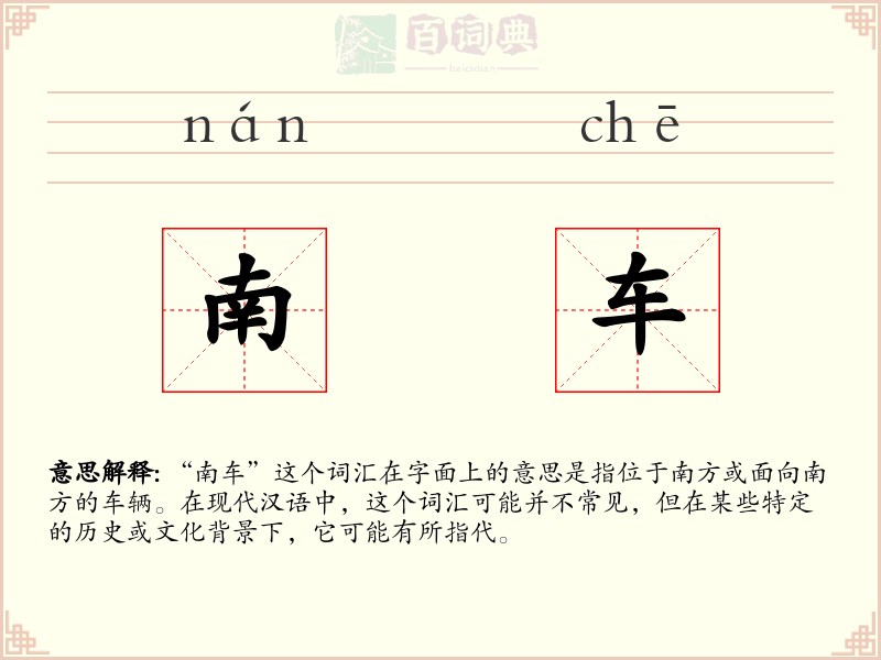 南车