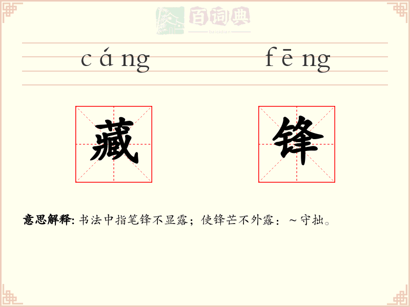 藏锋