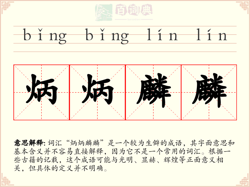 炳炳麟麟