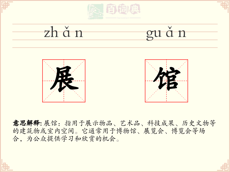 展馆