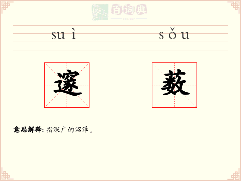 邃薮