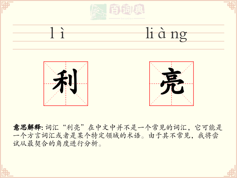 利亮