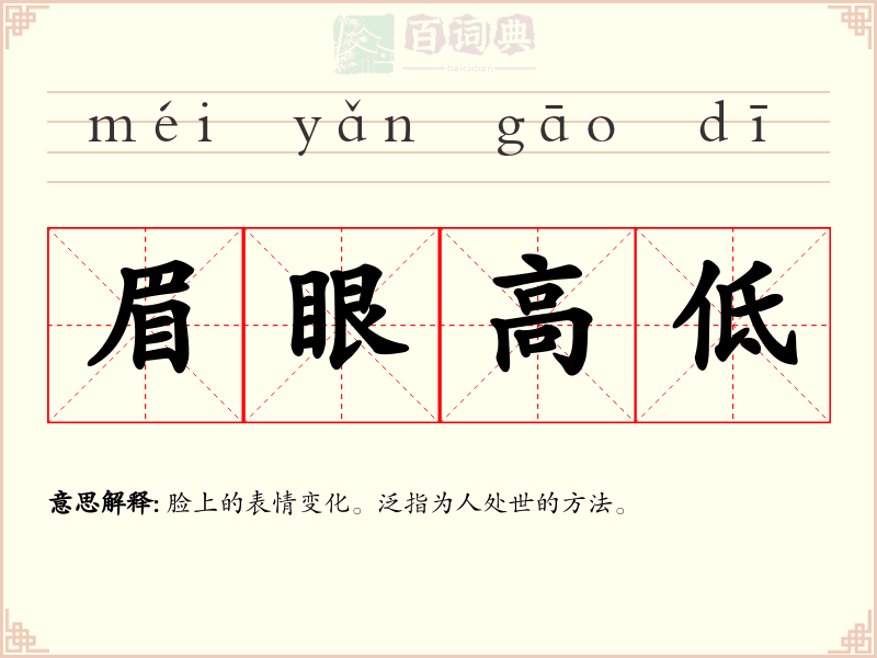 眉眼高低