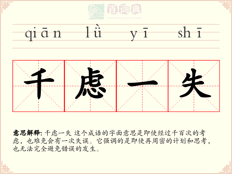 千虑一失