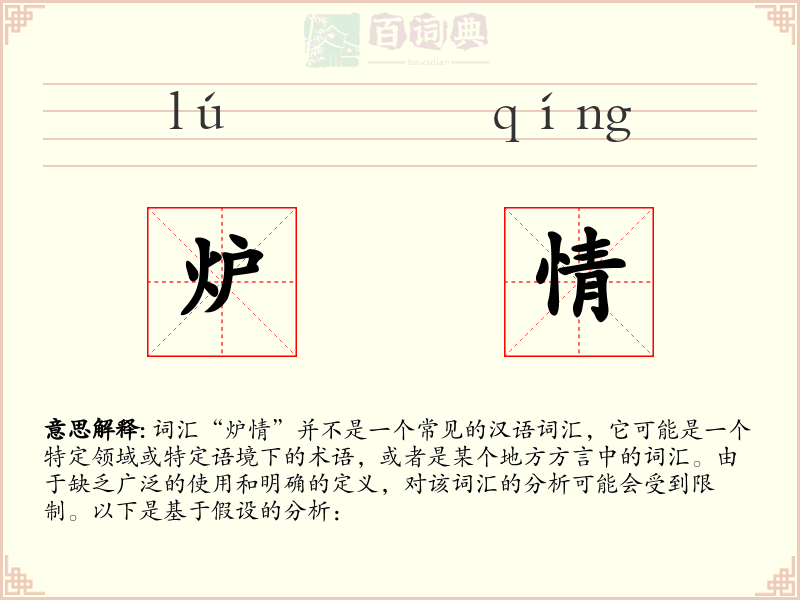 炉情